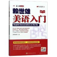 正版书籍 赖世雄美语入门(美语从头学系列) 9787553516189 上海文化出版社