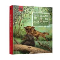 正版书籍 罗尔夫丛林历险记 9787515355184 中国青年出版社