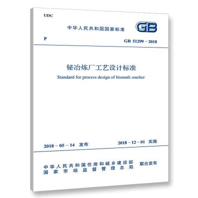 正版书籍 GB 51299-2018 铋冶炼厂工艺设计标准 9155182032606