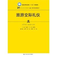 正版书籍 旅游交际礼仪 9787504726681 中国财富出版社