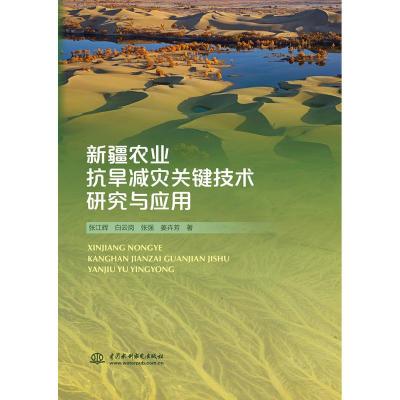 正版书籍 新疆农业抗旱减灾关键技术研究与应用 9787517077404 水利水电出