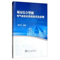 正版书籍 城市综合管廊电气自动化系统技术及应用 9787502481339 冶金工业