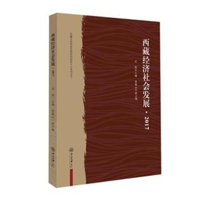 正版书籍 西藏经济社会发展 2017-西藏文化传承发展协同创新中心系列丛书 9