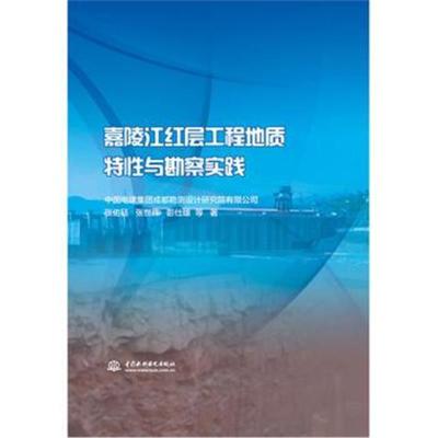 正版书籍 嘉陵江红层工程地质特性与勘察实践 9787517077787 中国水利水电出