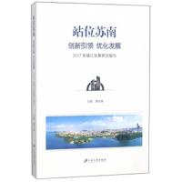 正版书籍 站位苏南创新 优化发展：2017年镇江发展研究报告 9787568407458