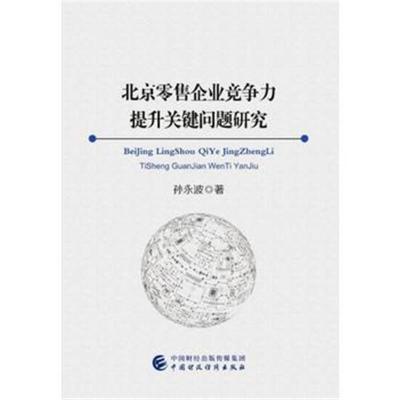 正版书籍 北京零售企业竞争力提升关键问题研究 9787509576465 中国财政经