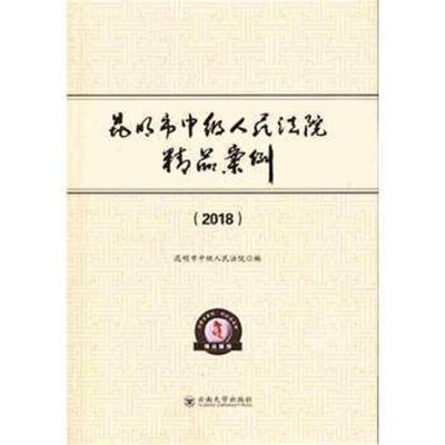 正版书籍 昆明市中级人民法院精品案例(2018) 9787548236191 云南大学出版