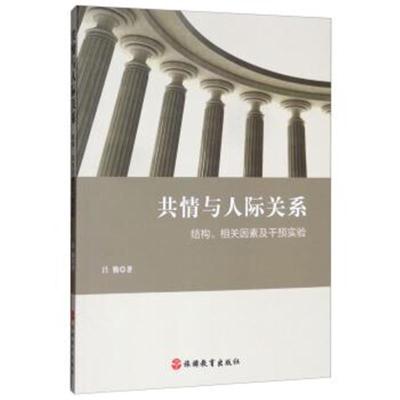 正版书籍 共情与人际关系：结构、相关因素及干预实验 9787563739035 旅游