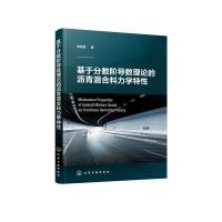 正版书籍 基于分数阶导数理论的沥青混合料力学特性 9787122348340 化学工