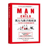 正版书籍 男人与孩子的对决 9787547733448 北京日报出版社（原同心出版社