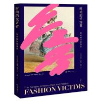 正版书籍 时尚的受害者：致命服饰图鉴史 9787568914307 重庆大学出版社