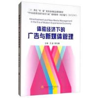 正版书籍 体验经济下的广告与新媒体管理 9787550434875 西南财经大学出版