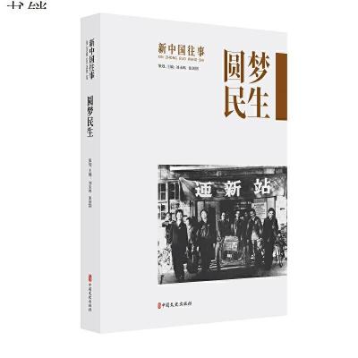 正版书籍 圆梦民生(新中国往事) 9787520511131 中国文史出版社