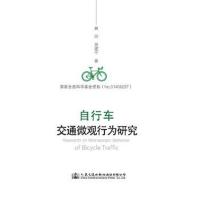 正版书籍 自行车交通微观行为研究 9787114141133 人民交通出版社