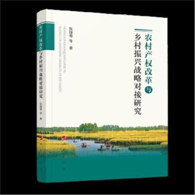 正版书籍 农村产权改革与乡村振兴战略对接研究 9787010210087 人民出版社