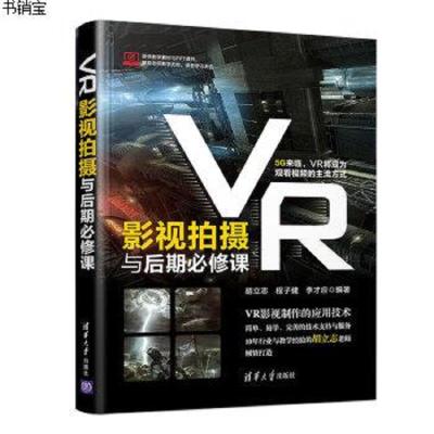 正版书籍 VR影视拍摄与后期必修课 9787302531395 清华大学出版社