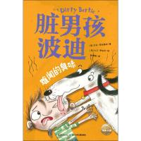 正版书籍 脏男孩波迪：难闻的臭味 9787556084432 长江少年儿童出版社
