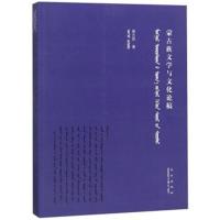正版书籍 蒙古族文学与文化论稿(蒙古文汉文) 9787105154012 民族出版社