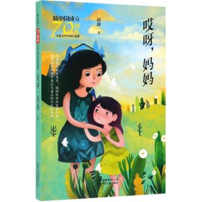 正版书籍 新中国成立70周年儿童文学经典作品集 哎呀，妈妈 9787530156513