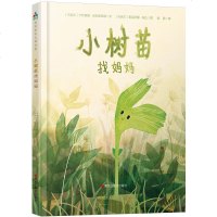 正版书籍 森林鱼童书 自然科普童话：小树苗找妈妈 9787559321510 黑龙江美