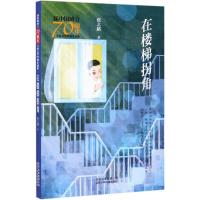 正版书籍 新中国成立70周年儿童文学经典作品集 在楼梯拐角 9787530156544