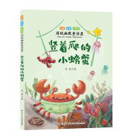 正版书籍 周锐幽默童话屋：竖着爬的小螃蟹 9787556092277 长江少年儿童出