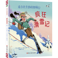 正版书籍 森林鱼童书 麦吉先生的奇妙旅行：疯狂滑雪记 9787559325174 黑龙
