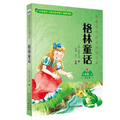 正版书籍 名家名作快乐阅读书系(三上)—格林童话 9787559523686 河北少年