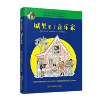 正版书籍 城里来了音乐家/埃格纳儿童文学爱藏系列 97875562445 湖南少年儿