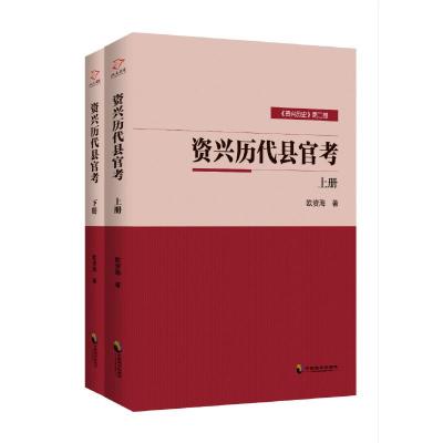 正版书籍 资兴历代县官考(上下两册) 9787514511857 中国致公出版社