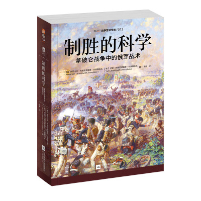 正版书籍 制胜的科学 : 拿破仑战争中的俄军战术 9787559441744 江苏凤凰文