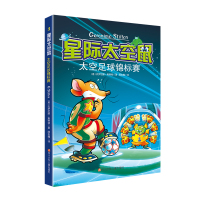 正版书籍 星际太空鼠：太空足球锦标赛 9787536595057 四川少儿出版社