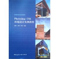 正版书籍 Photoshop CS6环境设计实例教程 9787112223152 中国建筑工业出版