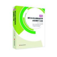 正版书籍 新编现代企业仓储物流管理制度与表格 9787520512398 中国文史出