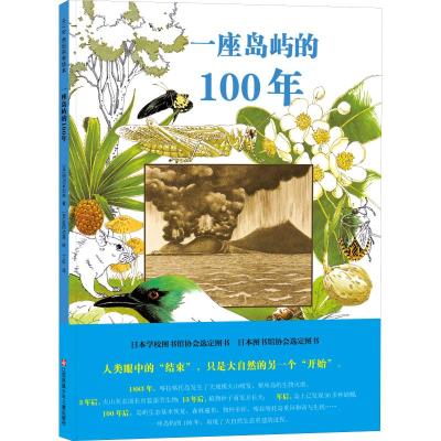 正版书籍 一座岛屿的100年 9787558415128 江苏凤凰少年儿童出版社