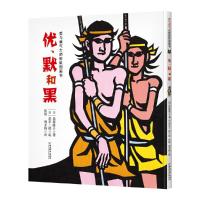 正版书籍 爱与勇气大师剪纸图画书--优、默和黑 9787513715706 中国和平出