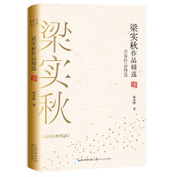 正版书籍 梁实秋作品精选(名家作品精选) 9787570210923 长江文艺出版社