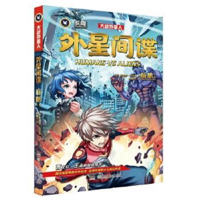正版书籍 大战外星人 外星间谍 9787556246632 湖南少年儿童出版社