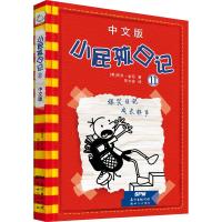 正版书籍 小屁孩日记 中文版 9787558319075 新世纪出版社