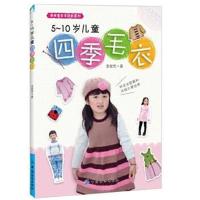 正版书籍 5~10岁儿童四季毛衣 9787518020812 中国纺织出版社