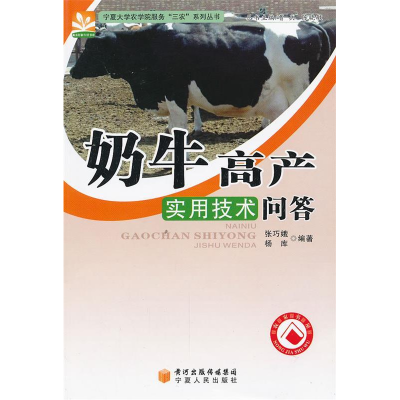 正版新书]奶牛高产实用技术问答张巧娥 杨库9787227043461