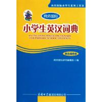 正版新书]小学生英汉词典(单色插图本商务国际小学生系列工具书)
