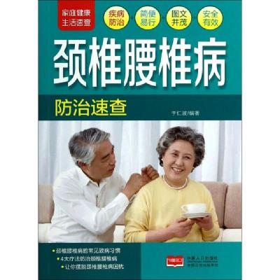正版新书]颈椎腰椎病防治速查/家庭健活速查于仁波97875101254