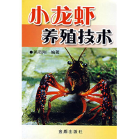 正版新书]小龙虾养殖技术姚志刚 编著9787508246635