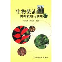 正版新书]生物柴油树种栽培与利用侯元凯9787109117273