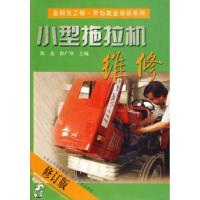 正版新书]小型拖拉机维修陈亮 徐广印9787807394204