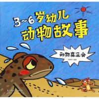 正版新书]3-6岁幼儿动物故事(动物奥运会)刘香英9787538597820