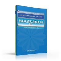 正版新书]系统集成项目管理大纲(第2版)全国计算机专业技术资