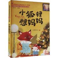 正版新书]中国当代获奖儿童文学作家书系•小狐狸想妈妈 注音版