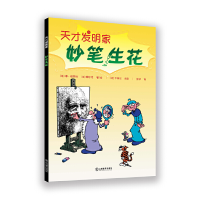 正版新书]天才发明家•妙笔生花[法]德?格罗特 [法]图尔克 著/绘